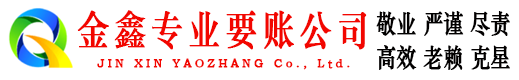 哈密讨账公司